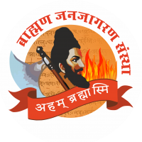 ब्राह्मण जनजागरण संस्था