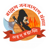 ब्राह्मण जनजागरण संस्था
